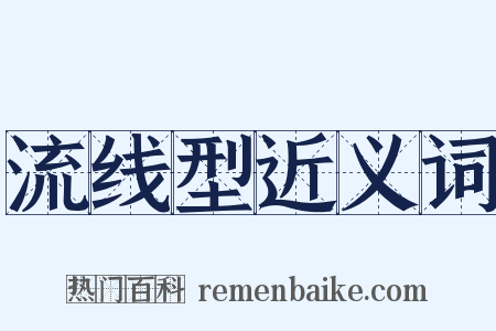 流线型近义词是什么意思的图片